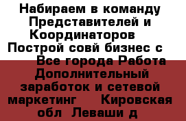 Набираем в команду Представителей и Координаторов!!! Построй совй бизнес с AVON! - Все города Работа » Дополнительный заработок и сетевой маркетинг   . Кировская обл.,Леваши д.